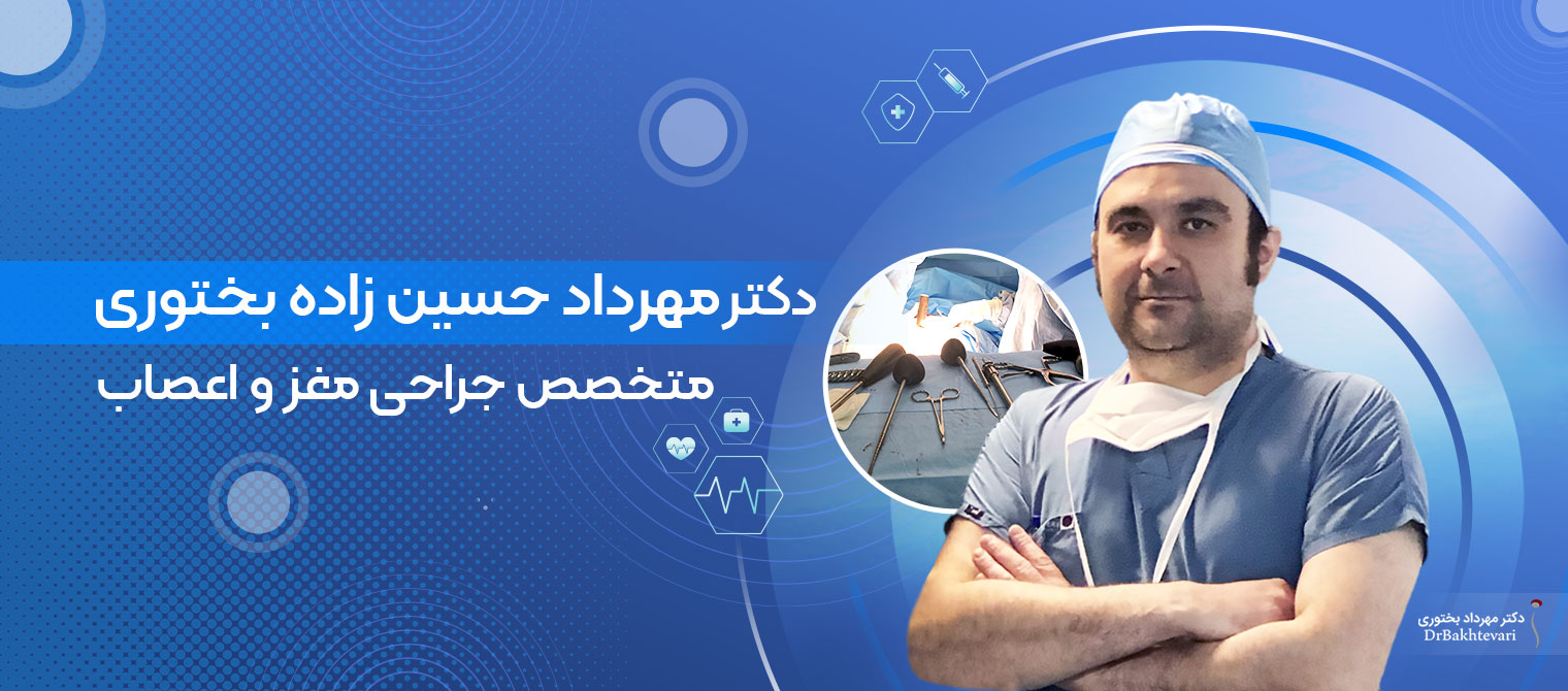 دکتر بختوری بهترین متخصص مغز و اعصاب