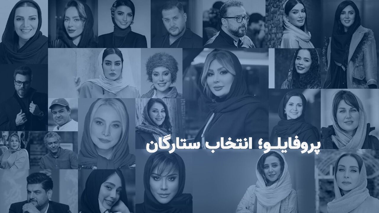 جوانساز پروفایلو، انتخاب سلبریتی‌ها – سلامت نیوز
