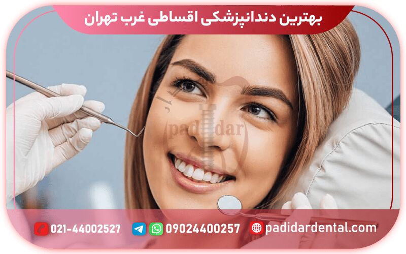 دندانپزشکی اقساطی غرب تهران – سلامت نیوز