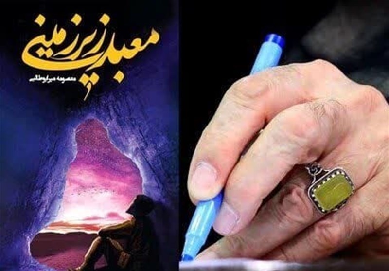 “معبد زیرزمینی”؛ ماجرای اثر تقریظ‌شده توسط رهبر انقلاب چیست؟
