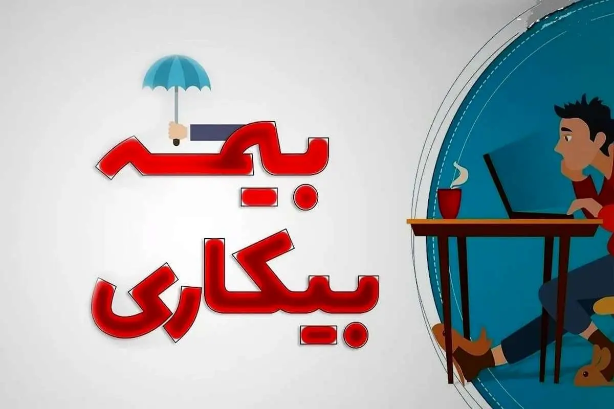 آیا زمان استفاده از «بیمه‌بیکاری» مقرری‌بگیران مشمول دریافت «عیدی» می‌شوند؟
