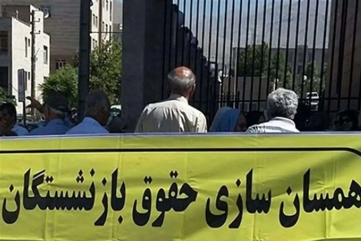 انتقاد یک بازنشسته از افزایش مبلغ همسان سازی