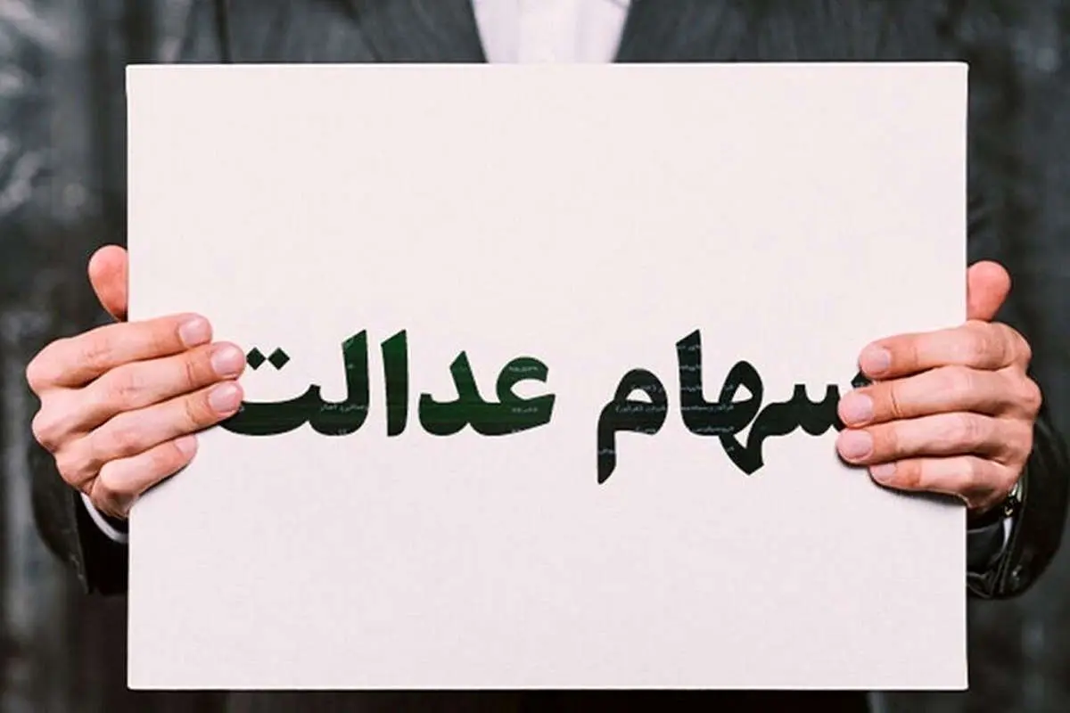 جاماندگان سهام عدالت بخوانند / فقط امروز این فرصت را دارید