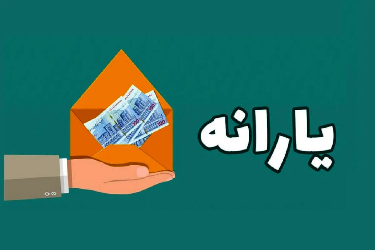 سازمان هدفمندی یارانه درباره عدم واریز یارانه برخی افراد اطلاعیه داد