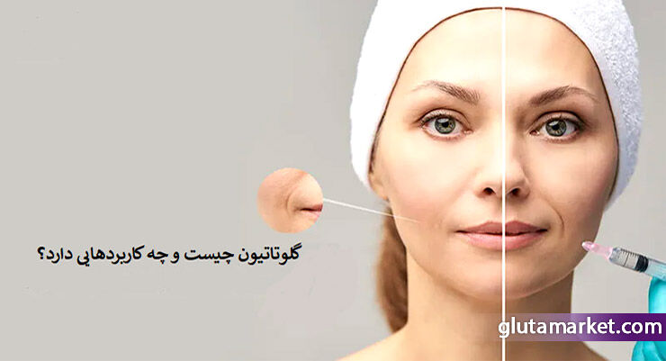 عوارض مصرف گلوتاتیون – سلامت نیوز