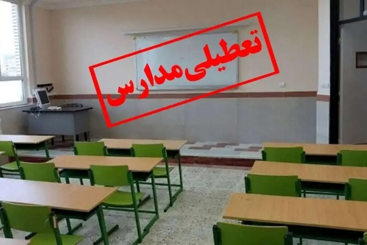 مدارس و دانشگاه‌های این شهرها سه شنبه 20 آذر تعطیل هستند