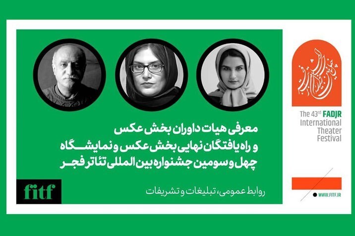 معرفی راه‌یافتگان به بخش عکس و پوستر جشنواره تئاتر فجر