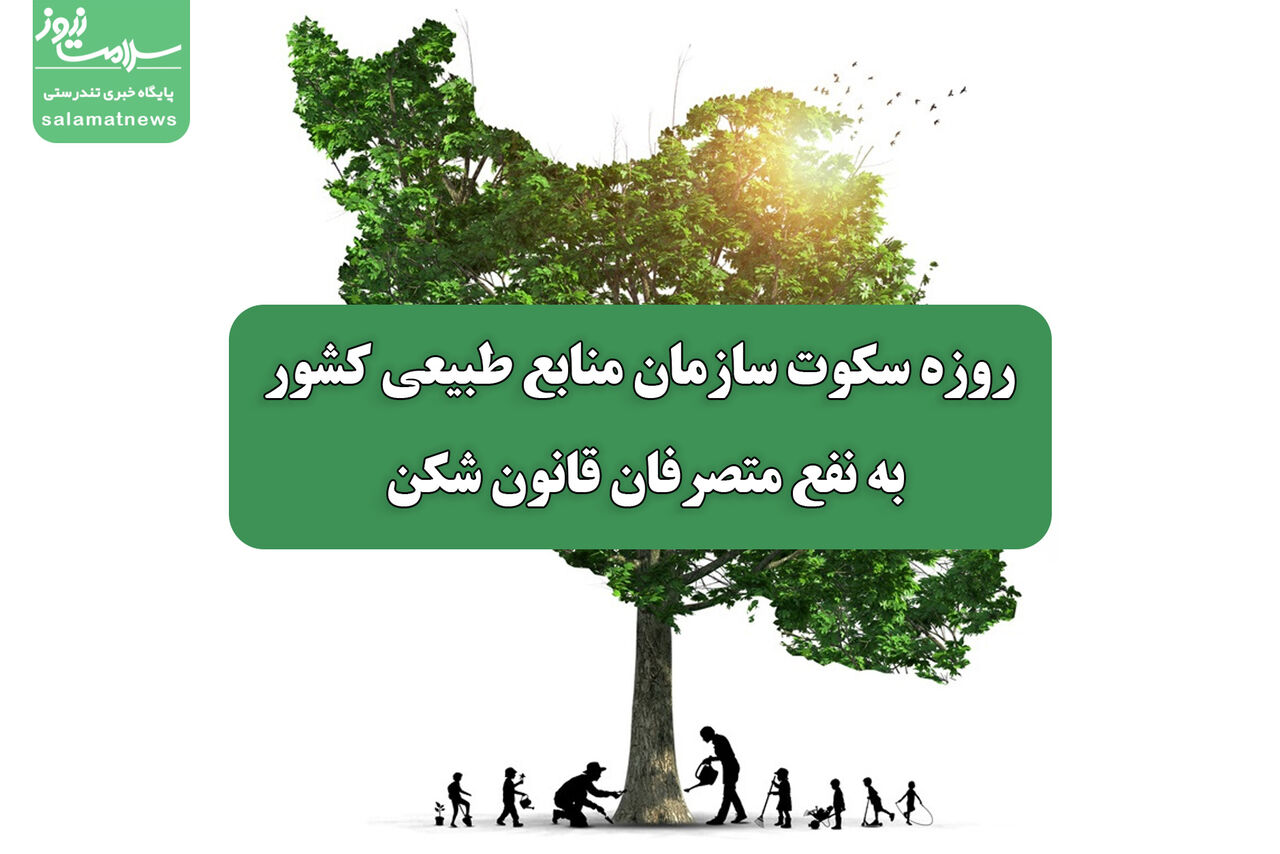 مُهر قانون بر زمین خواری توسط سازمان امور اراضی/ روزه سکوت”سازمان منابع طبیعی کشور”به نفع متصرفان قانون شکن  