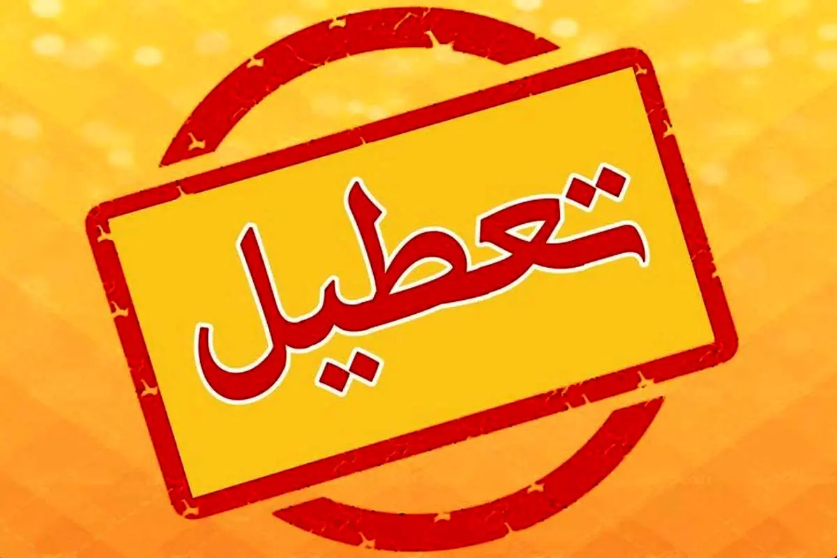 کدام دستگاه های خراسان جنوبی پنجشنبه 13 دی تعطیل است؟