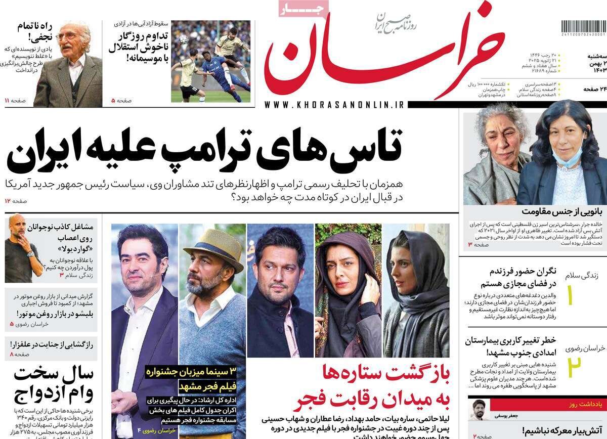 صفحه اول روزنامه های دوم بهمن ۱۴۰۳/ و دوباره ترامپ…/ همه متهمان آلودگی هوا را بشناسید