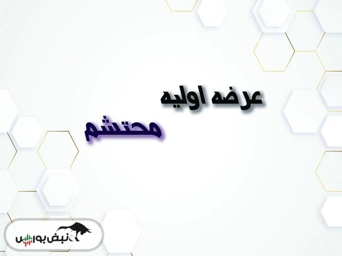 اطلاعیه مهم عرضه اولیه محتشم