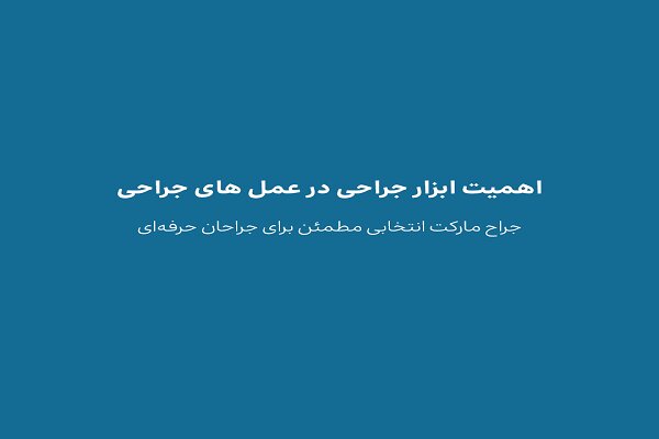 اهمیت ابزار جراحی در عمل‌های جراحی