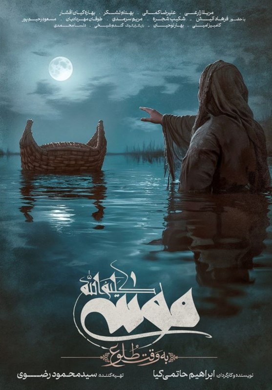 رونمایی از پوستر فیلم «موسی کلیم‌الله(ع)»
