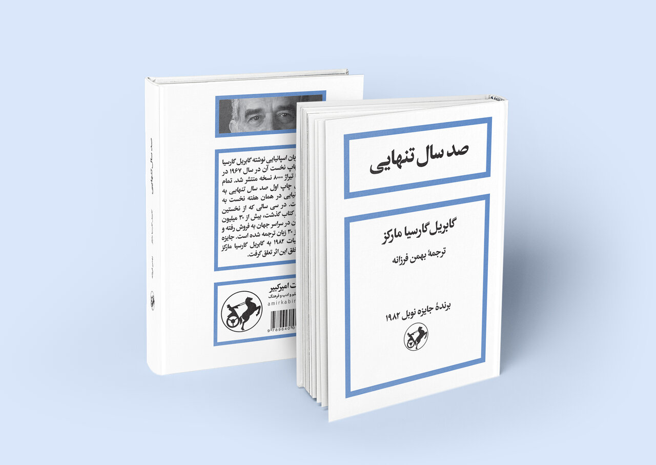 فروش ۲ هزار و ۷۰۰ نسخه «صدسال تنهایی» طی یک‌ماه