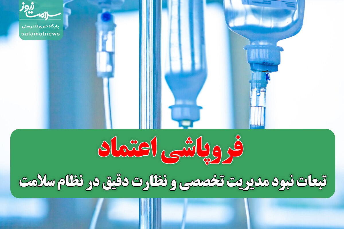 فروپاشی اعتماد – سلامت نیوز