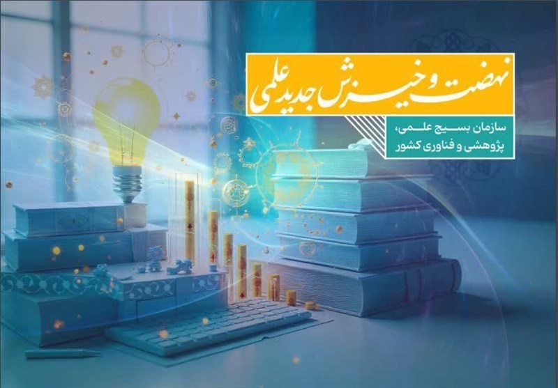 کتاب “نهضت و خیزش جدید علمی” منتشر شد