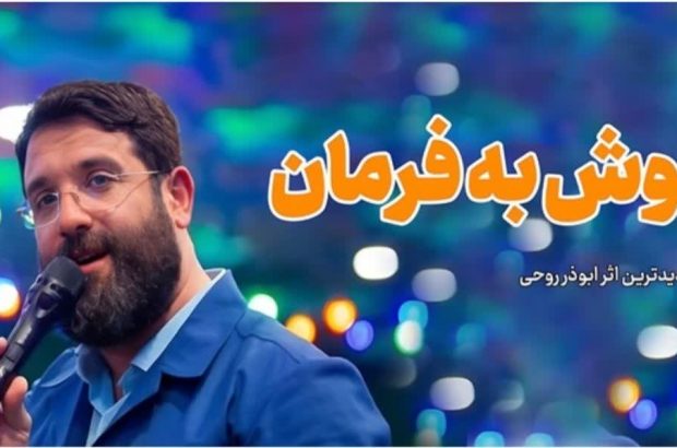 اثرجدیدابوذرروحی(گوش به فرمان فرمانده)رونمایی می شود