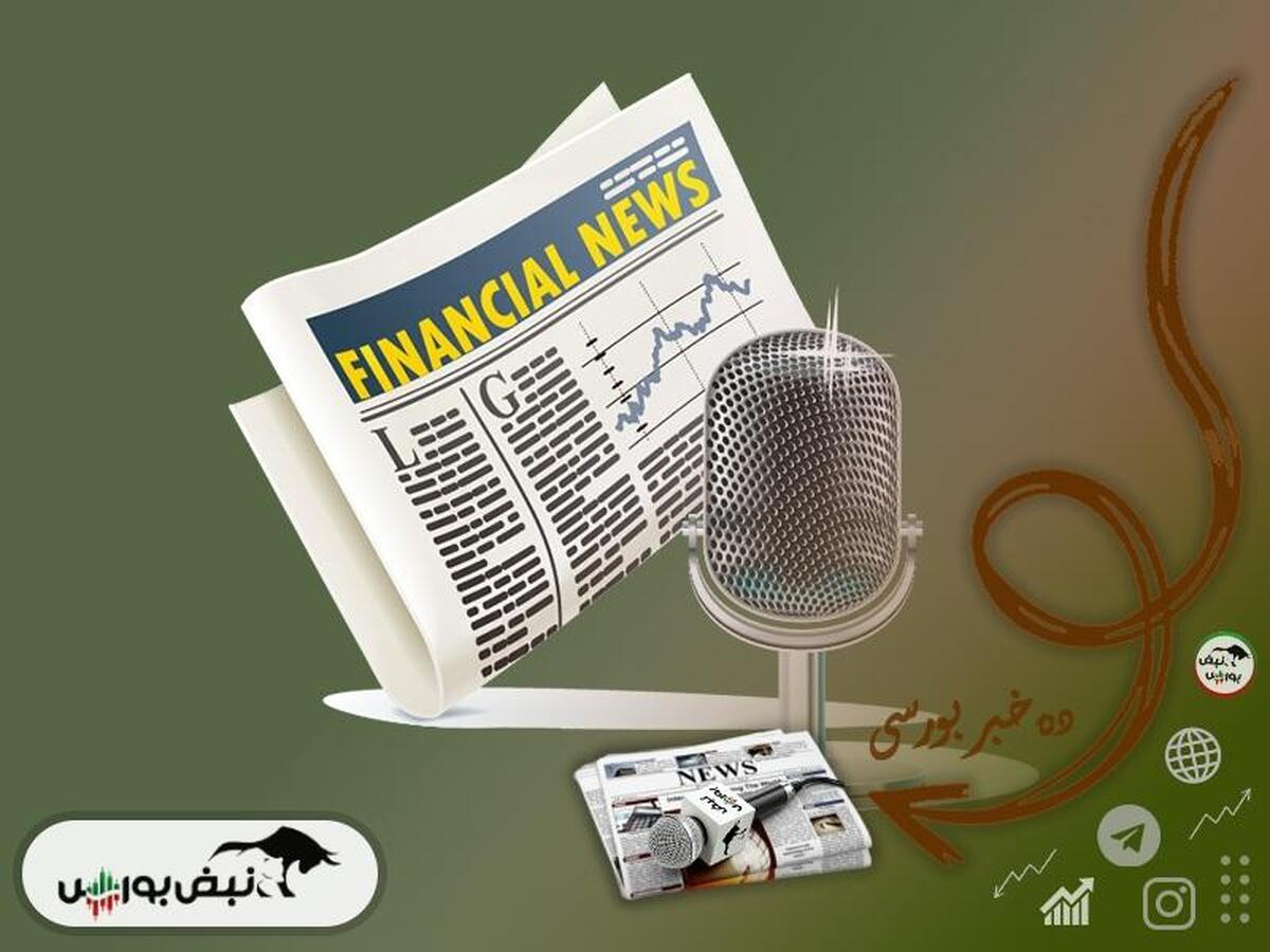اخبار مهم بورس شنبه ۲۷ بهمن ماه ۱۴۰۳