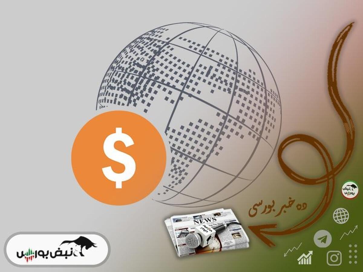 اخبار مهم بورس یکشنبه ۲۱ بهمن ماه ۱۴۰۳