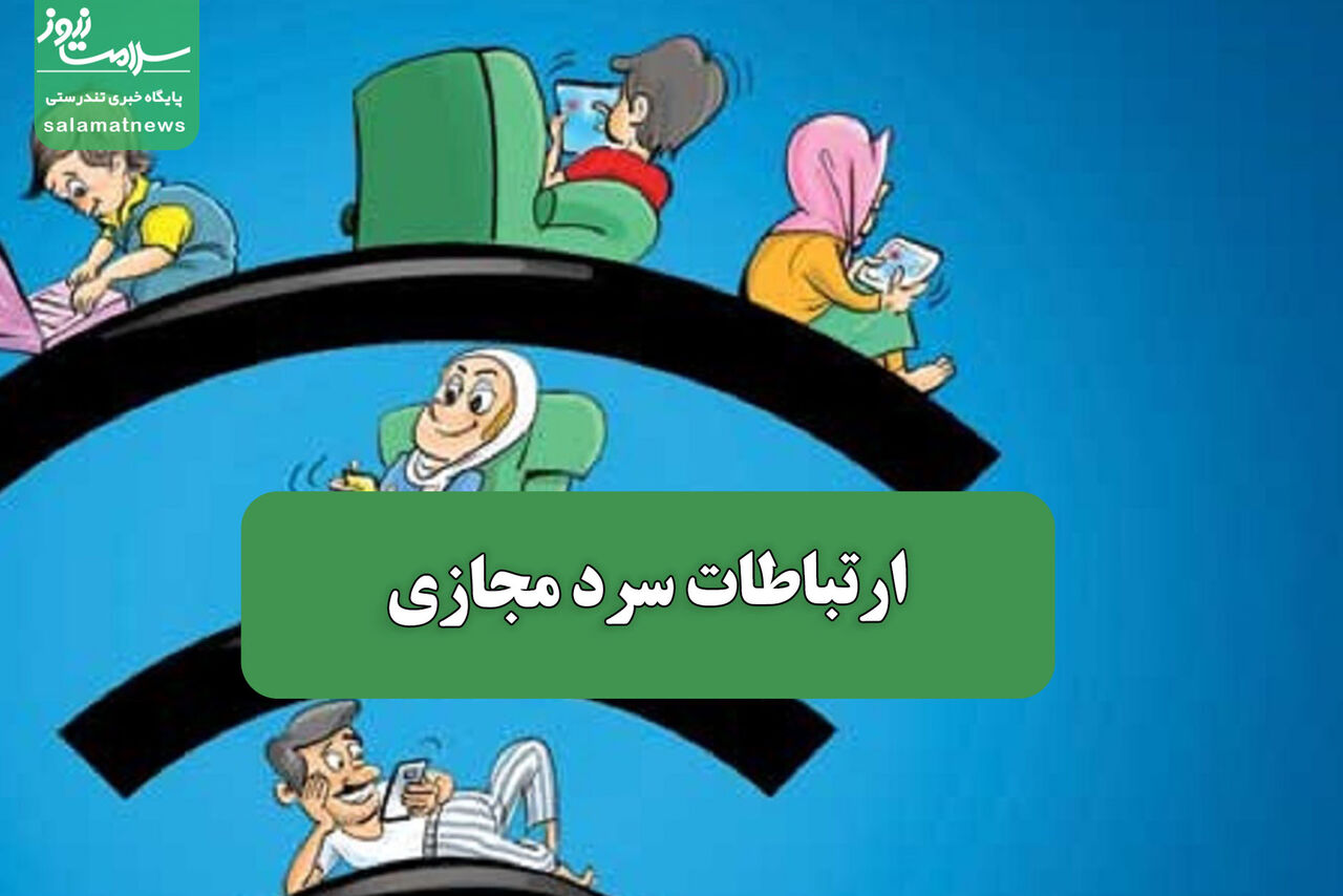ارتباطات سرد مجازی – سلامت نیوز