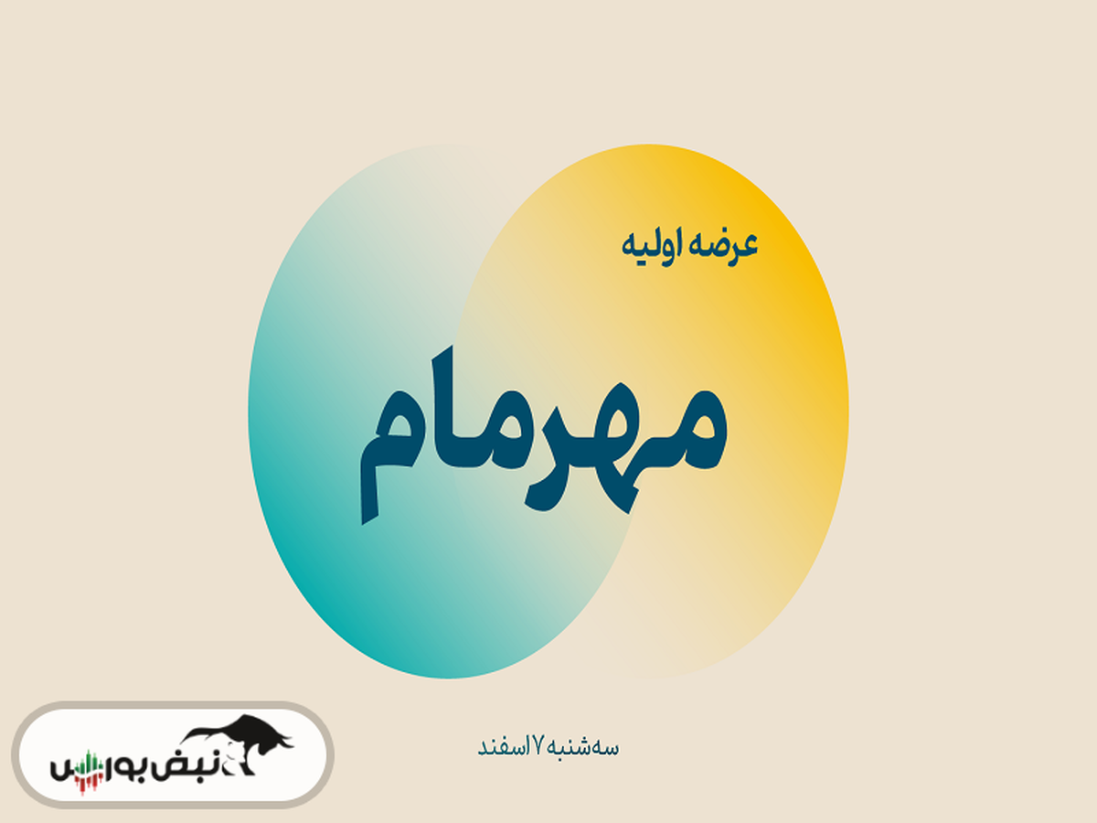 اطلاعیه عرضه اولیه مهرمام برای سهامداران حقیقی