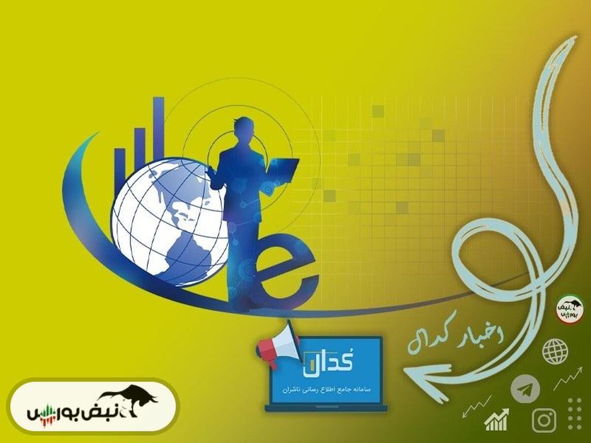 اطلاعیه‌های مهم کدال امروز یکشنبه ۲۸ بهمن ماه ۱۴۰۳