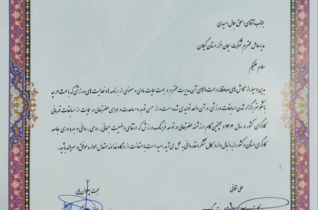 تجلیل از شرکت سیمان خزر به عنوان واحد تولیدی برتر حامی ورزش کارگری استان گیلان