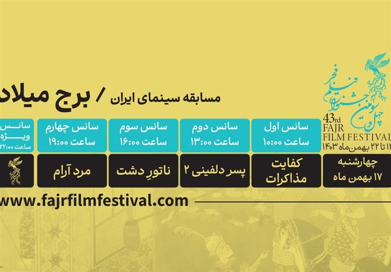 در ششمین روز جشنواره فجر چه فیلم‌هایی نمایش داده می‌شوند؟
