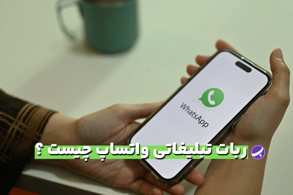 ربات واتساپ ابزاری کارآمد برای تبلیغات هدفمند و رایگان