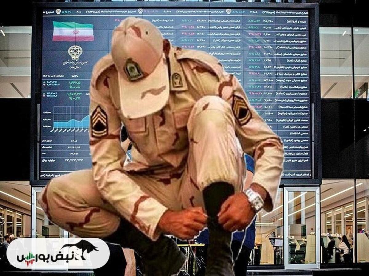 سربازها کجای بورس ایران هستند؟