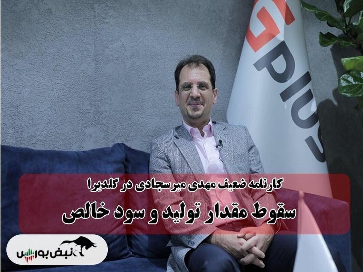 شاخص‌های سود آوری در گلدیرا اُفت کرد!