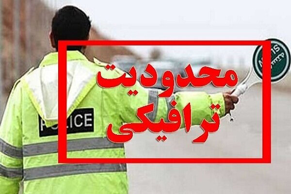محدودیت‌های ترافیکی ویژه تعطیلات پایان هفته در محورهای اصلی کشور اعلام شد