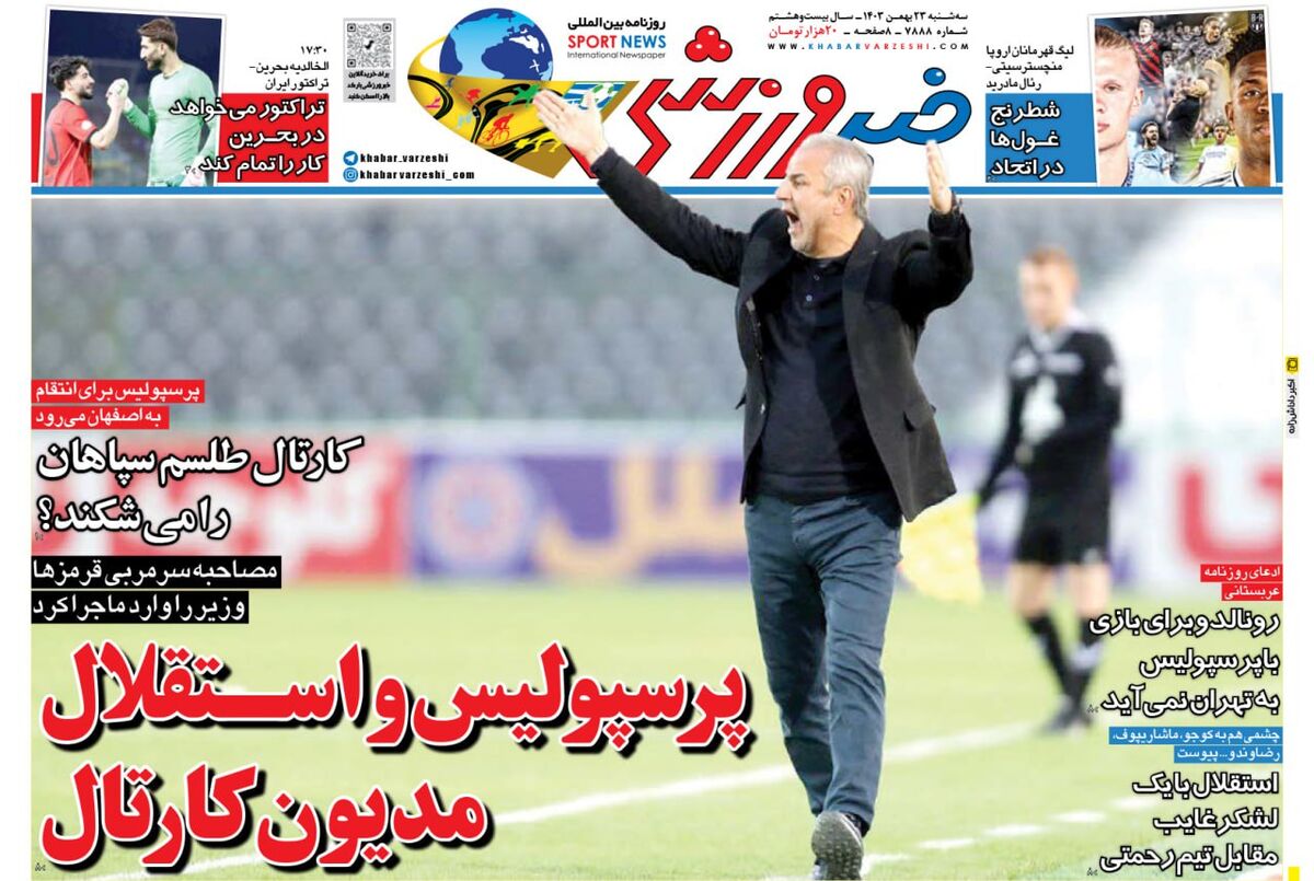 پرسپولیس و استقلال مدیرون اسماعیل کارتال!