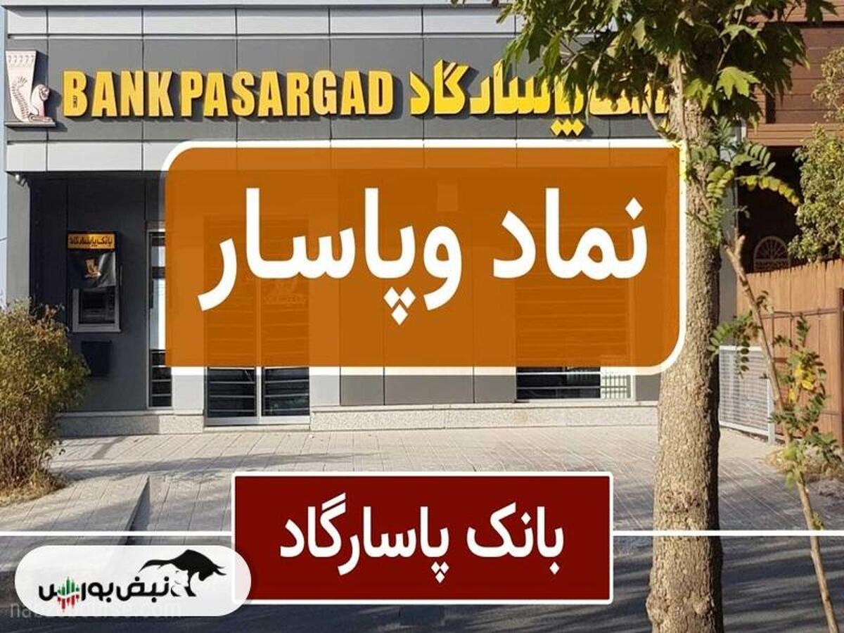 یک خبر مهم برای سهامداران وپاسار