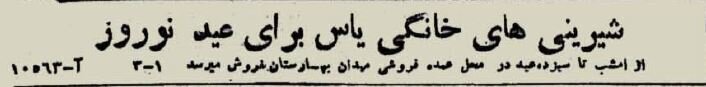 رقابت دو قنادی در تهران در نوروز ۱۳۲۴/ عکس