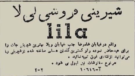رقابت دو قنادی در تهران در نوروز ۱۳۲۴/ عکس