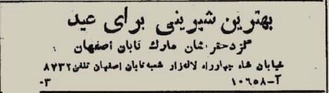 رقابت دو قنادی در تهران در نوروز ۱۳۲۴/ عکس