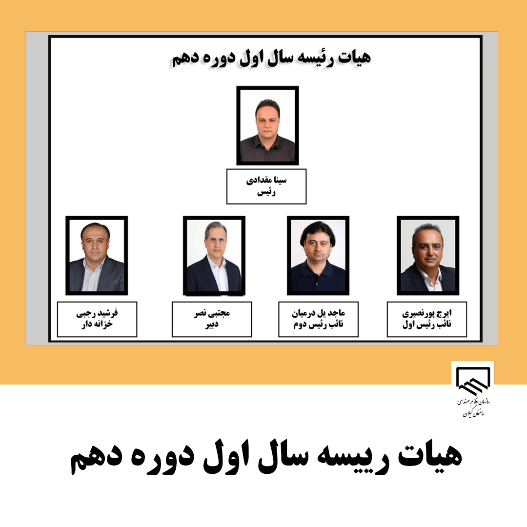 سینا مقدادی رئیس جدید سازمان نظام مهندسی ساختمان گیلان شد