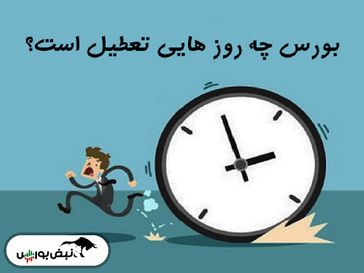 آخرین روز معاملاتی بورس در سال ۱۴۰۳ چه روزی است؟