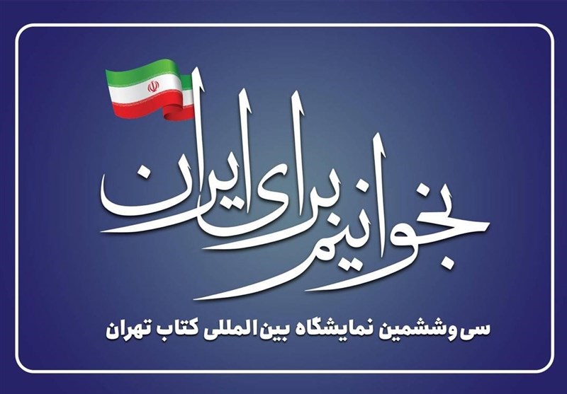 «بخوانیم برای ایران» شعار نمایشگاه کتاب تهران شد