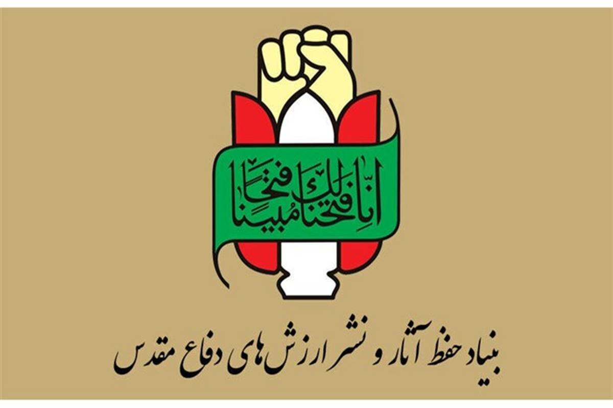 بیانیه بنیاد حفظ آثار و نشر ارزش‌های دفاع مقدس به مناسبت ۱۲ فروردین