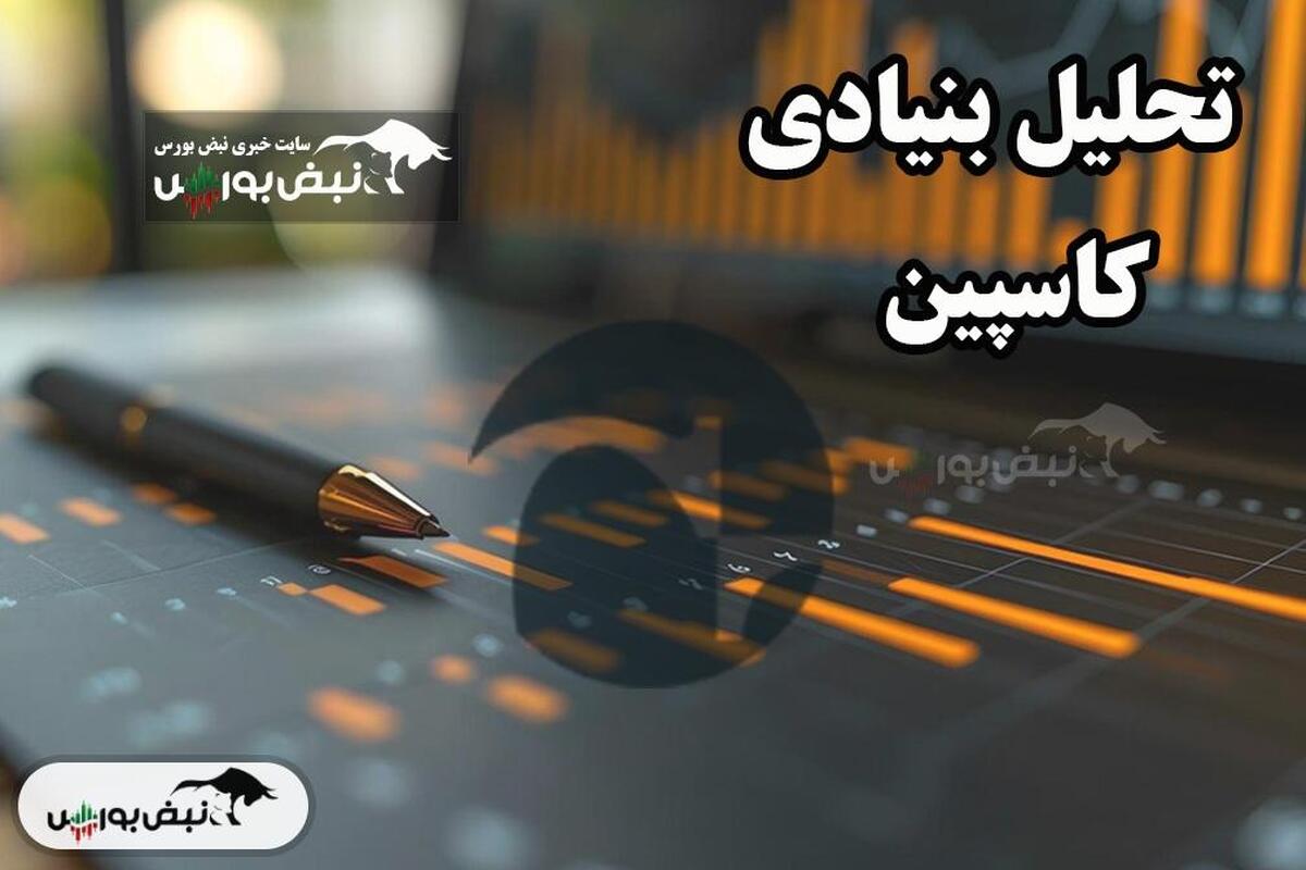 تحلیل بنیادی کاسپین اسفند ۱۴۰۳