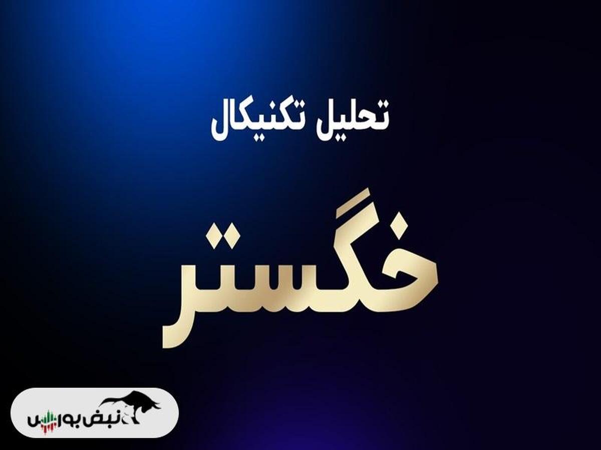 تحلیل تکنیکال خگستر ۶ فروردین ۱۴۰۴