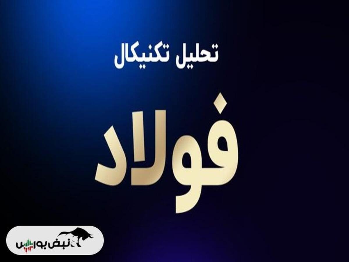 تحلیل تکنیکال فولاد ۵ فروردین ۱۴۰۳
