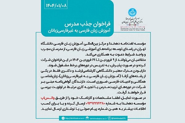 جزئیات فراخوان و دعوت از مدرسان آموزش زبان فارسی به غیرفارسی‌زبانان
