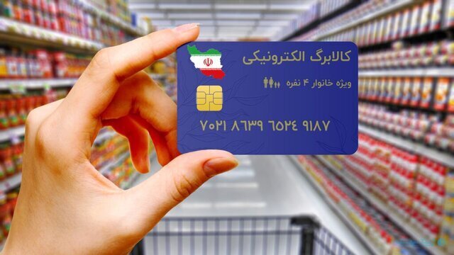 خبر مهم برای یارانه‌بگیران/ مرحله دوم کالابرگ الکترونیکی کی واریز می‌شود؟