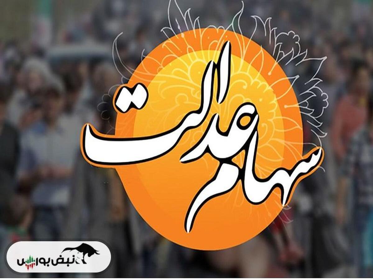 خبری مهم برای دریافت سود سهام عدالت