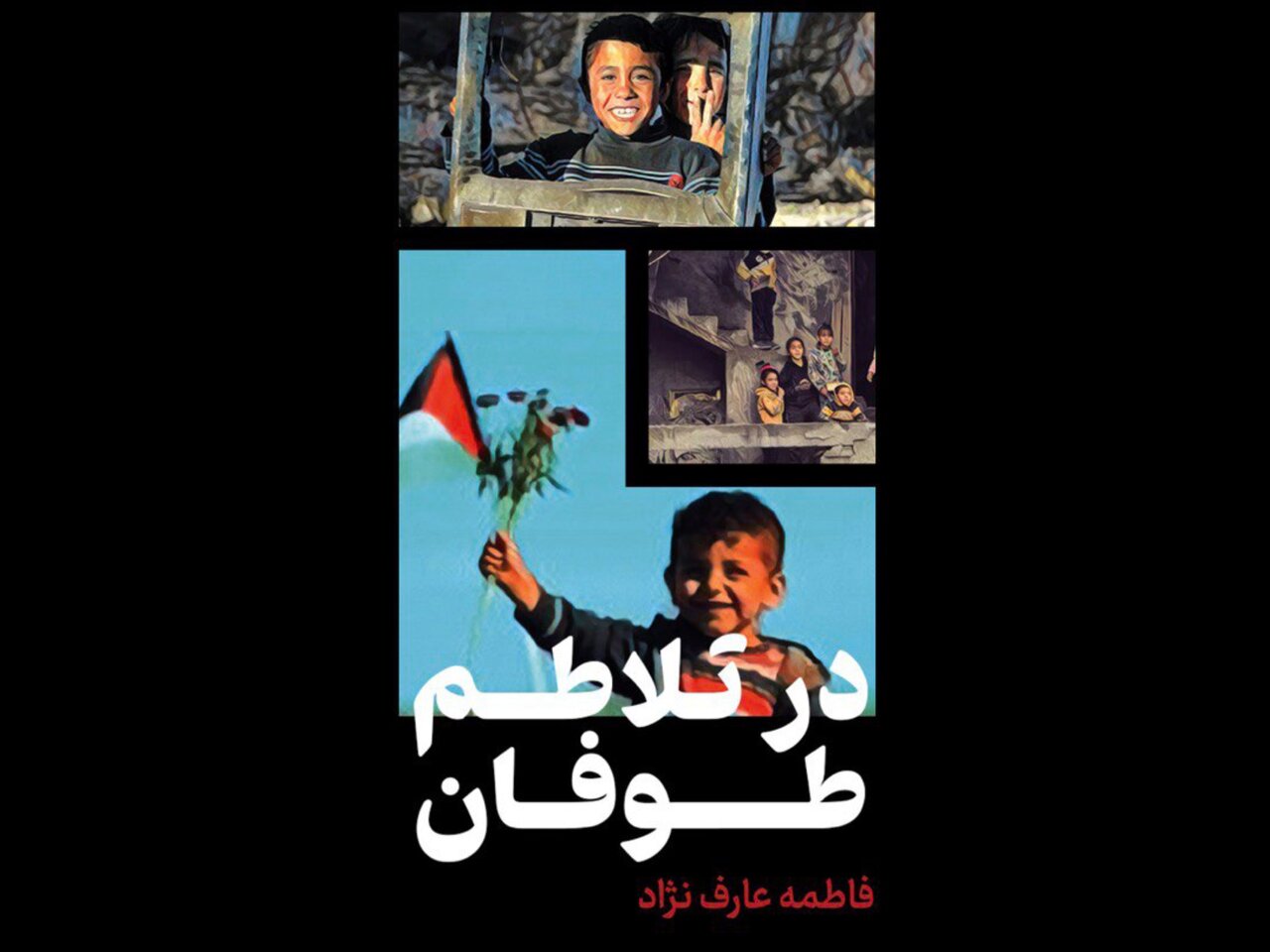 «در تلاطم در طوفان»‌ برگزیده شعرهای عارف‌نژاد با موضوع فلسطین منتشر شد