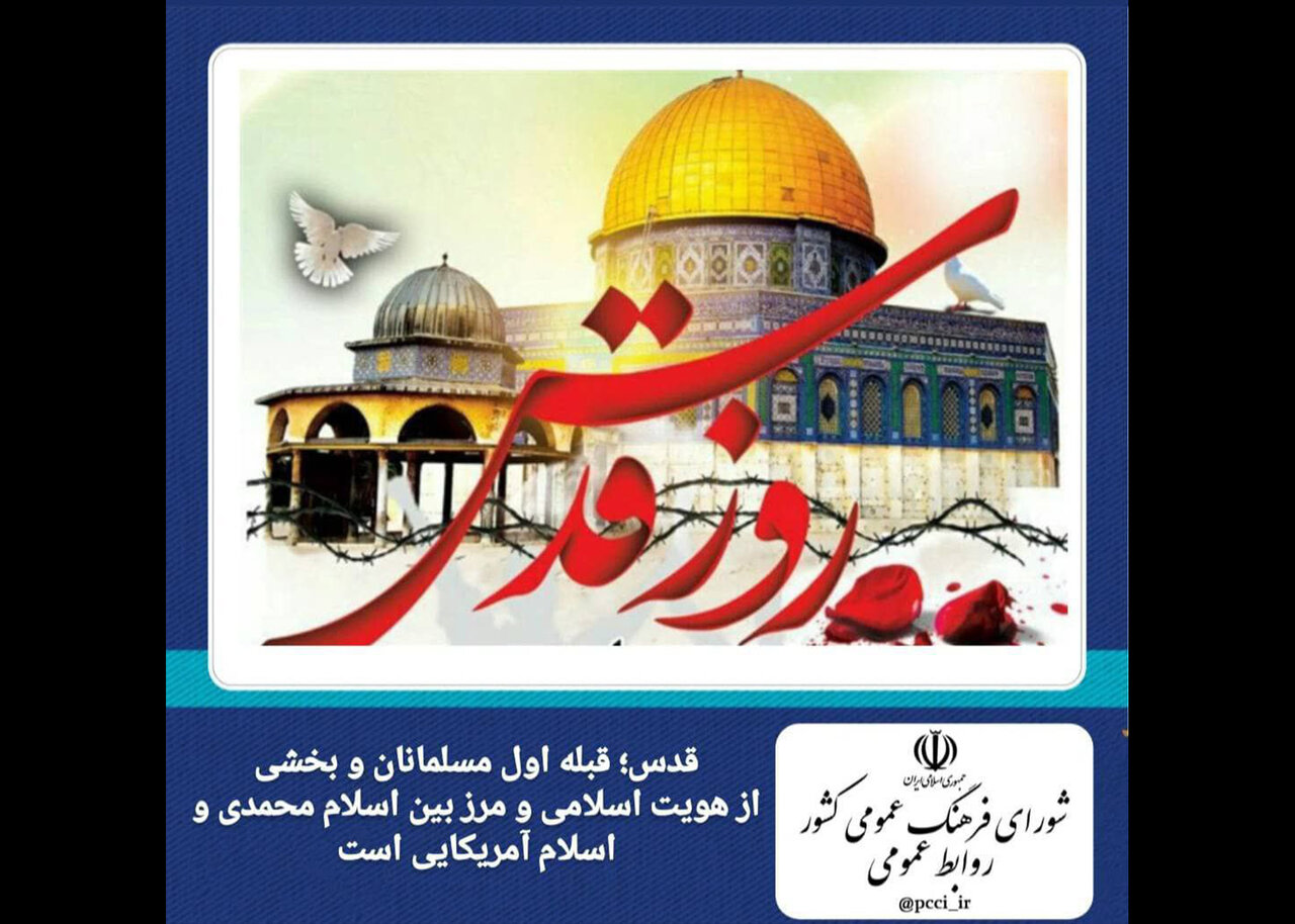 دعوت شورای فرهنگ عمومی از مردم برای شرکت در راهپیمایی روز قدس