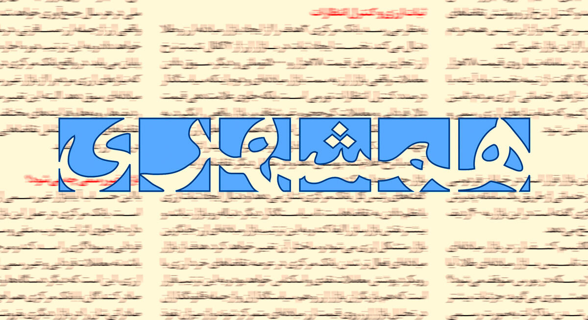روزنامه زاکانی خطاب به پزشکیان: همین دست فرمانی که برای وفاق در پیش گرفته اید، ادامه بدهید/ کسانی که با روش شما مخالفند، دیکتاتورند!